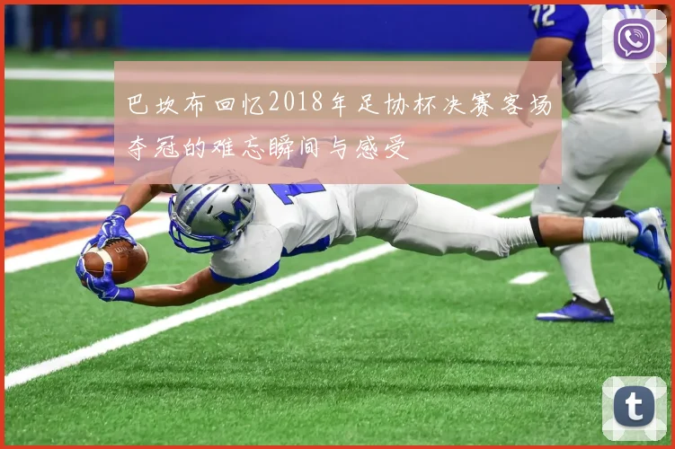 巴坎布回忆2018年足协杯决赛客场夺冠的难忘瞬间与感受