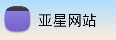 亚星网站 Logo